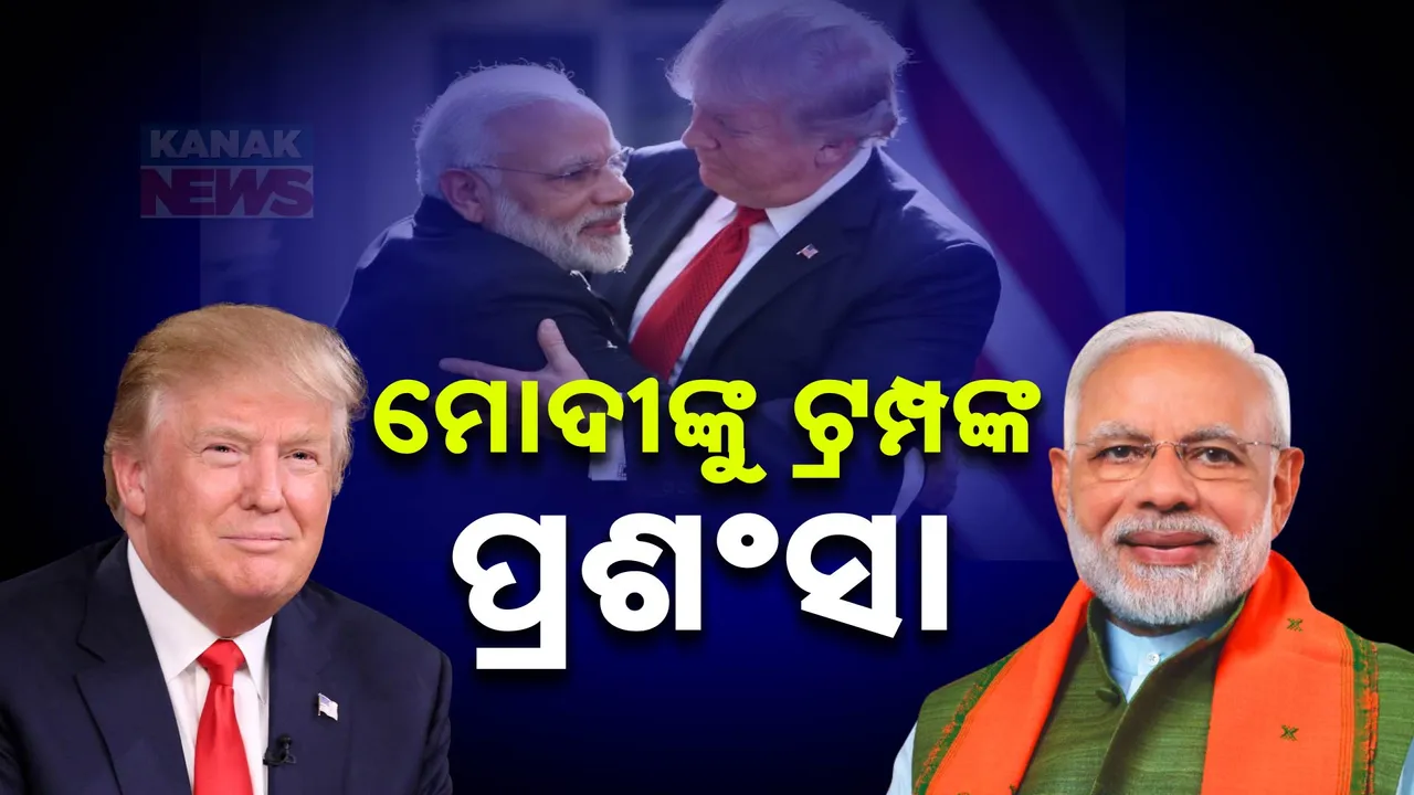  ମୋଦୀଙ୍କୁ ଟ୍ରମ୍ପଙ୍କ ପ୍ରଶଂସା; କହିଲେ, ଭାରତକୁ ଯିଏ ନାଲି ଆଖି ଦେଖାଏ ମୋଦୀ ଦିଅନ୍ତି କଡ଼ା ଜବାବ
