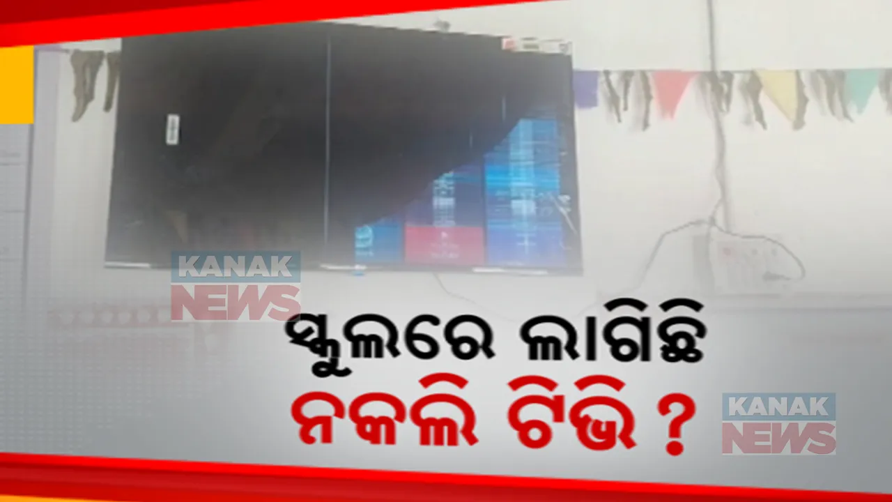  ଝାରସୁଗୁଡାରେ ଉଦିଆତାରା ଯୋଜନାରେ ଦୁର୍ନୀତି ଅଭିଯୋଗ । ନାମିଦାମୀ କମ୍ପାନୀର ଷ୍ଟିକର ମାରି ସ୍କୁଲରେ ଲଗାଇଛନ୍ତି ନକଲି ଟିଭି