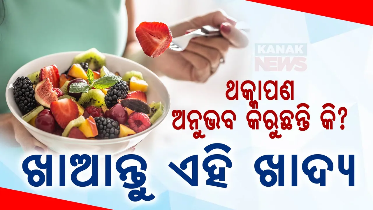  କ’ଣ ଆପଣ ବି ସବୁ ସମୟରେ ଥକ୍କାପଣ ଅନୁଭବ କରୁଛନ୍ତି? ଖାଆନ୍ତୁ ଏହି ଖାଦ୍ୟ, ଦୂର ହୋଇଯିବ ଥକ୍କାପଣ