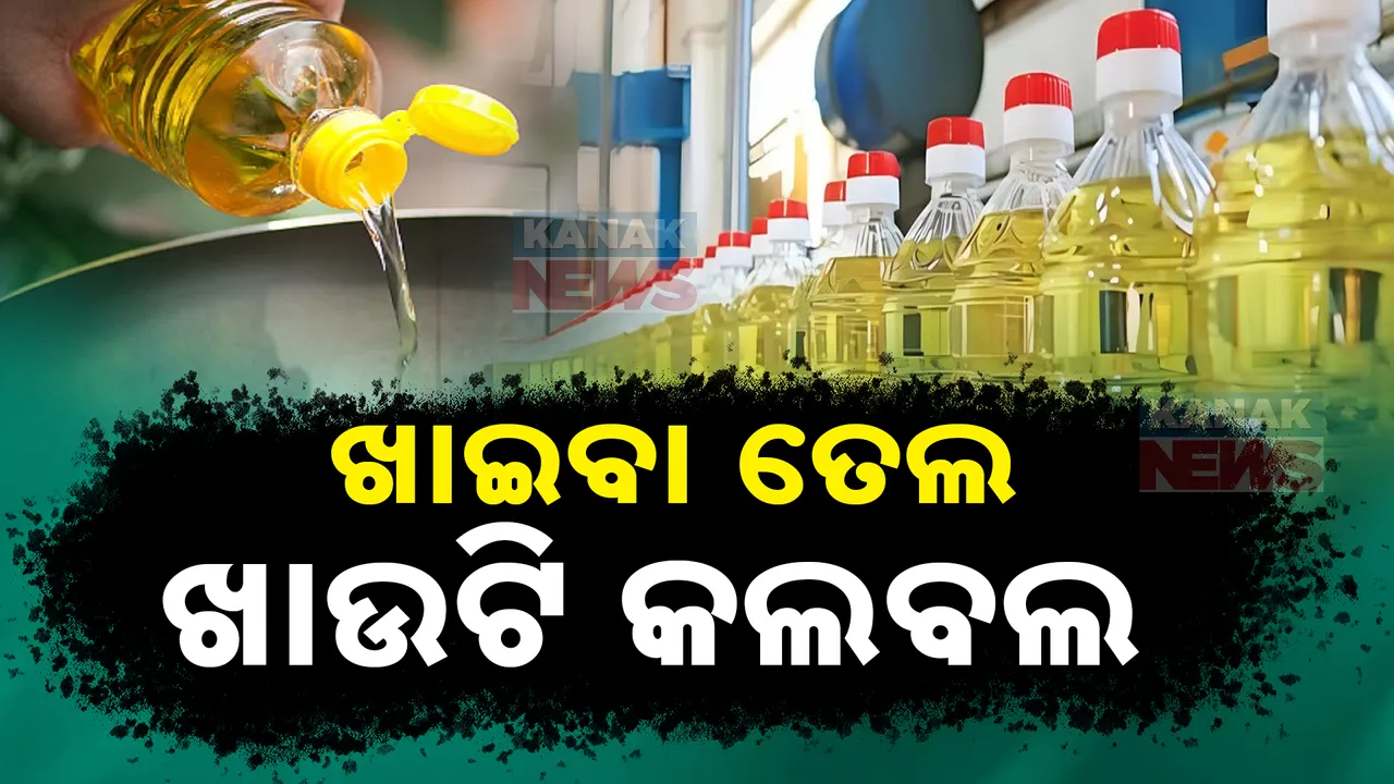  ଦୁଇଦିନରେ ଖାଇବା ତେଲ ୨୦ ଟଙ୍କା ମହଙ୍ଗା । ଆମଦାନୀ ଶ୍ଳୁକ ବୃଦ୍ଧିକୁ କାରଣ ଦର୍ଶାଇଲେ ବ୍ୟବସାୟୀ