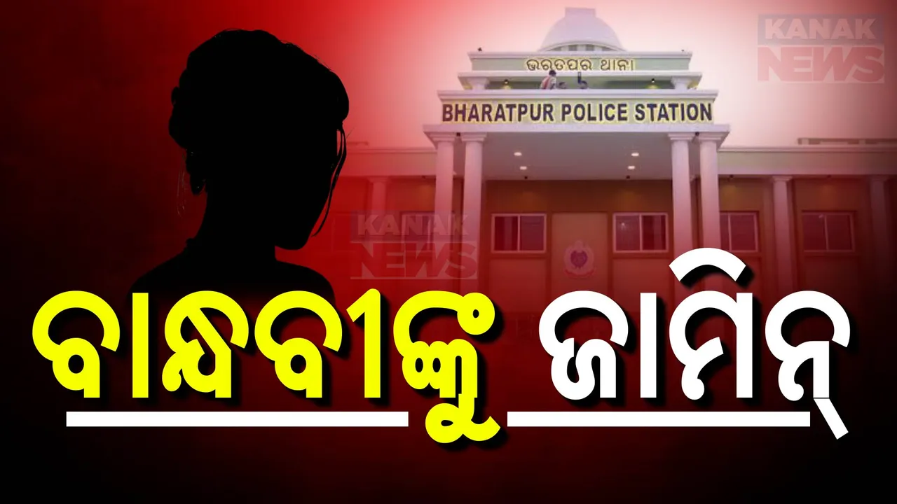  ମେଜରଙ୍କ ବାନ୍ଧବୀଙ୍କୁ ହାଇକୋର୍ଟଙ୍କ ଜାମିନ୍‌: ଭରତପୁର ଥାନା ଅର୍ମି ପୋଲିସ ବିବାଦ ଘଟଣାରେ ଜାମିନ ମଞ୍ଜୁର କଲେ ହାଇକୋର୍ଟ