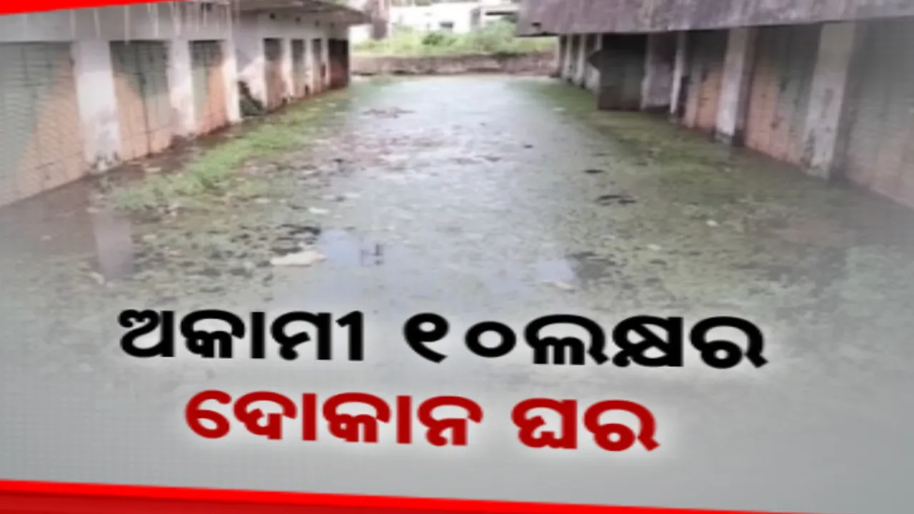  ସରକାର କା ମାଲ ଦରିୟା ମେ ଡାଲ। କାମରେ ଆସୁନି ୧୦ ଲକ୍ଷର କୋକାନ ଘର