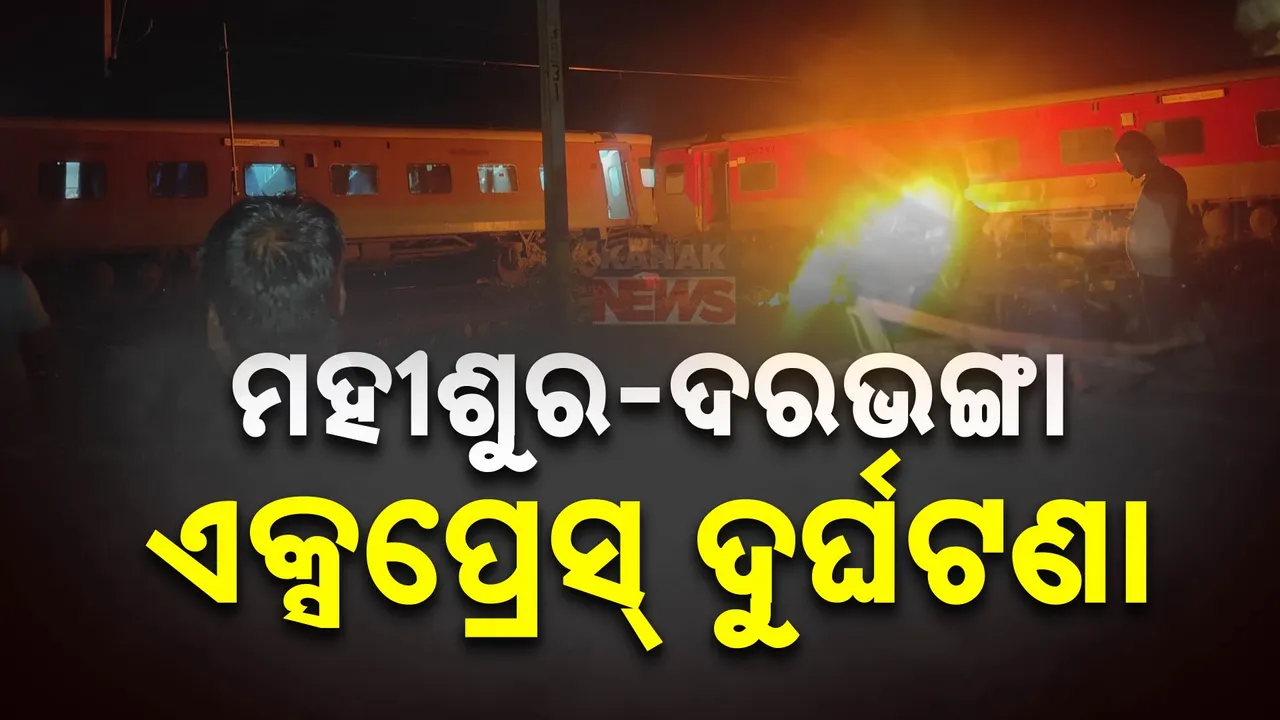  ମାଲବାହୀ ଗାଡିକୁ ଧକ୍କା ଦେଲା ଦରଭଙ୍ଗା ଏକ୍ସପ୍ରେସ: ଦୁର୍ଘଟଣା ପରେ ଟ୍ରେନରେ ଲାଗିଗଲା ନିଆଁ