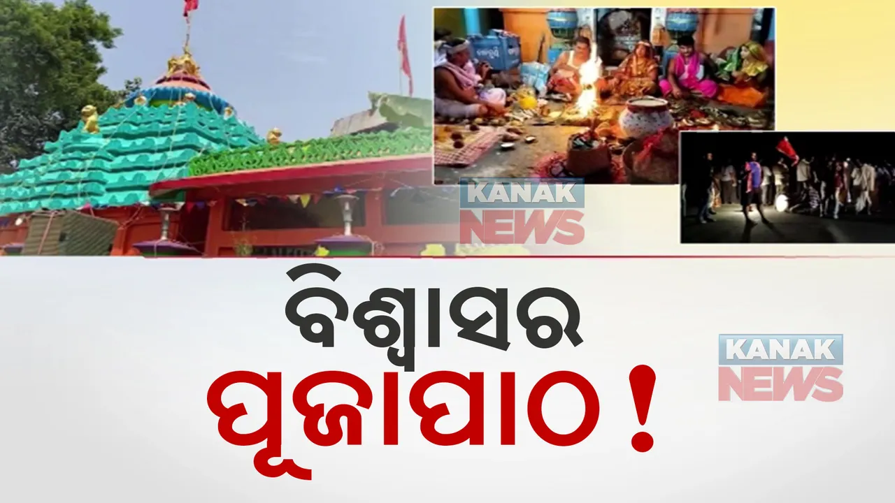  ରାସ୍ତା ଉପରେ ବିଶ୍ୱାସର ପୂଜା । ଦୁର୍ଘଟଣାରୁ ବର୍ତ୍ତିବା ପାଇଁ ଚଣ୍ଡିପାଠ ।