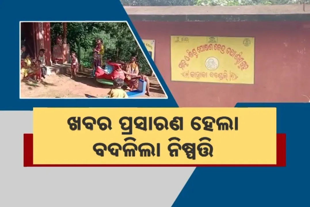  ଖବର ପ୍ରସାରଣ ହେଲା, ବଦଳିଲା ନିଷ୍ପତ୍ତି: ପିଭିଟିଜି ବର୍ଗର ଶିଶୁ ପାଇବେ ପୁଷ୍ଟିକର ଖାଦ୍ୟ