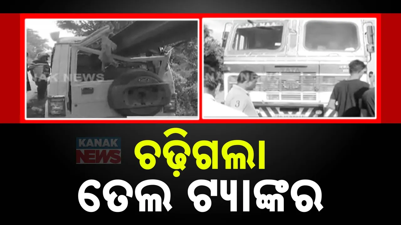  ବାଇକ ଉପରେ ଚଢିଗଲା ତେଲ ଟ୍ୟାଙ୍କର ;  ୨ ବାଇକ ଆରୋହୀଙ୍କ ମୃତ୍ୟୁ ।