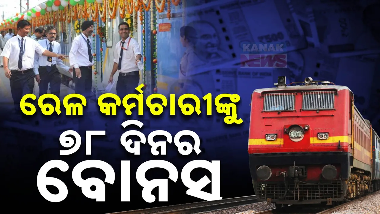  ରେଳ କର୍ମଚାରୀଙ୍କୁ କେନ୍ଦ୍ର ସରକାରଙ୍କ ପୂଜା ଭେଟି । ମିଳିବ ୭୮ ଦିନର ବୋନସ, ପ୍ରସ୍ତାବକୁ କେନ୍ଦ୍ର କ୍ୟାବିନେଟର ମଞ୍ଜୁରୀ