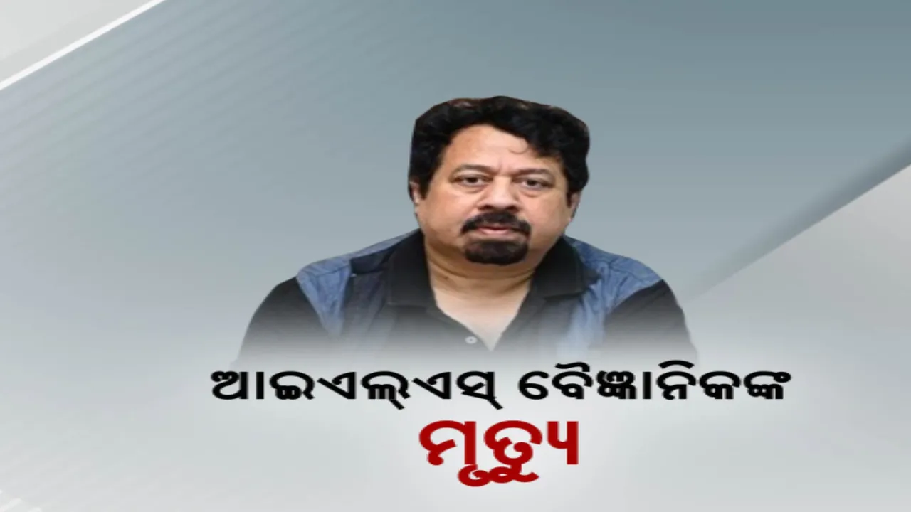  ବୈଜ୍ଞାନିକ ସନ୍ଦୀପ ମିଶ୍ରଙ୍କ ଅକାଳ ମୃତ୍ୟୁ ; କର୍କଟ ଚିକିତ୍ସା କ୍ଷେତ୍ରରେ ତାଙ୍କର ଥିଲା ଅତୁଳନୀୟ ଅବଦାନ