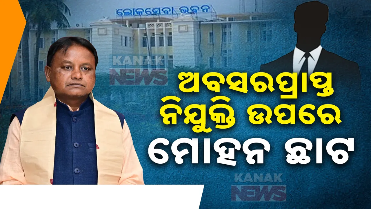  ଆଉ ହୋଇପାରିବନି ମନଇଚ୍ଛା ଅବସରପ୍ରାପ୍ତ କର୍ମଚାରୀଙ୍କ ଥଇଥାନ । ପୁନଃ ନିଯୁକ୍ତି ଉପରେ ଅଙ୍କୁଶ ଲଗାଇଲେ ରାଜ୍ୟ ସରକାର