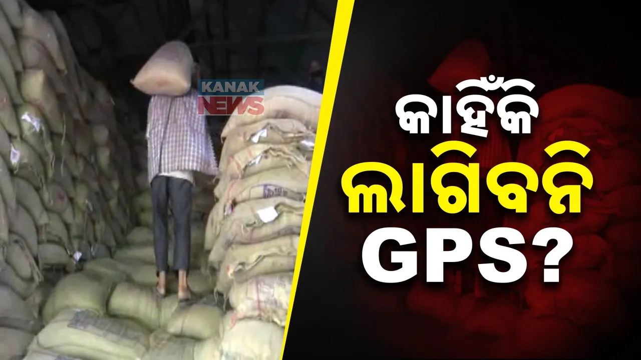  ଚାଉଳ ଚୋରି ରୋକିବା ପାଇଁ ପରିବହନ ଗାଡିରେ ଲାଗିଥାନ୍ତା ଜିପିଏସ । ମାସକ ପରେ ବଦଳିଗଲା ସରକାରଙ୍କ ନିଷ୍ପତି