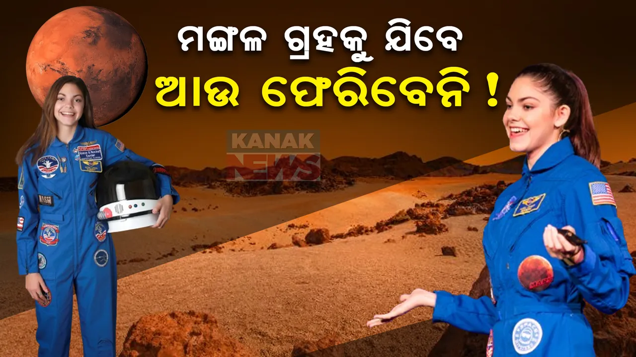 ମଙ୍ଗଳ ଗ୍ରହକୁ ଯିବେ, ଇତିହାସ ରଚିବେ; ଫେରିଲେ ଜଣେ ଶିକ୍ଷୟିତ୍ରୀ ନହେଲେ ରାଷ୍ଟ୍ରପତି ହେବେ ଏଲିସା କାରସନ୍ ।