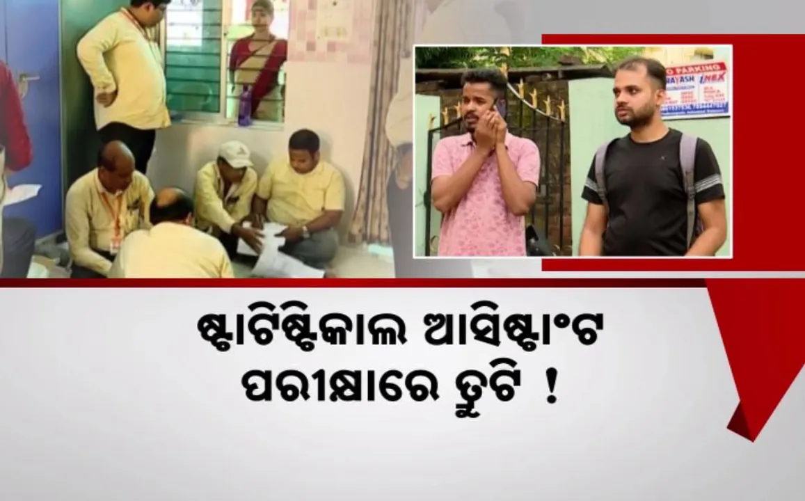  ଷ୍ଟାଟିଷ୍ଟିକାଲ ଆସିଷ୍ଟାଣ୍ଟ ପରୀକ୍ଷାରେ ତ୍ରୁଟି ! ପରୀକ୍ଷା ପରିଚାଳନାରେ ଅନିୟମିତତା ଅଭିଯୋଗ