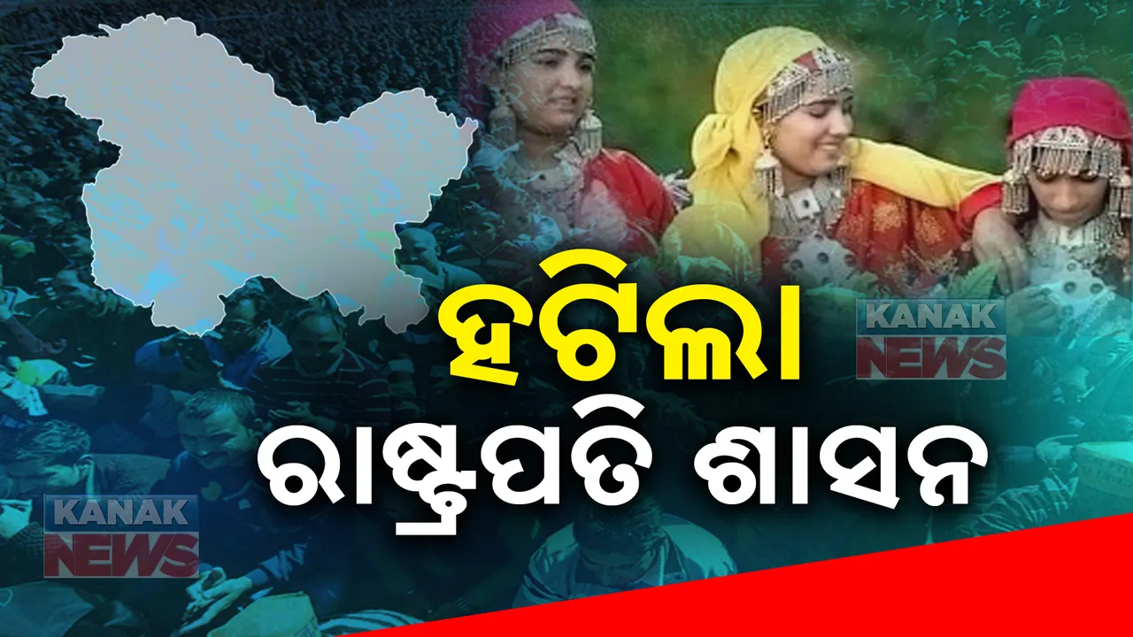  ଜମ୍ମୁ-କାଶ୍ମୀରରୁ ହଟିଲା ରାଷ୍ଟ୍ରପତି ଶାସନ ; ନୂତନ ସରକାର ପାଇଁ ଫିଟିଲା ବାଟ