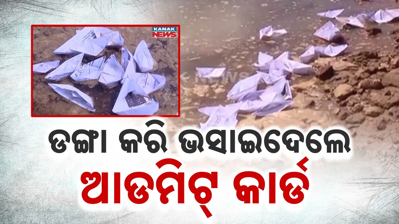  ଅମିନ-ଆରଆଇ ପରୀକ୍ଷାର୍ଥୀଙ୍କ ଅଭିନବ ପ୍ରତିବାଦ; ଡଙ୍ଗା କରି ଭସାଇ ଦେଲେ ଆଡମିଟ୍ କାର୍ଡ