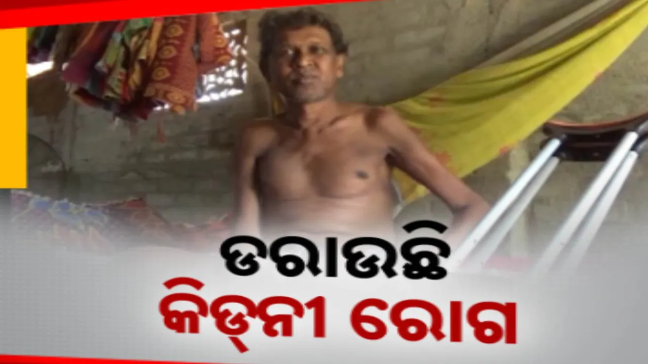  ଡରାଉଛି କିଡନୀ ରୋଗ । ୪୦ ପରିବାରରୁ  ୪୩ ଜଣ ଆକ୍ରାନ୍ତ !