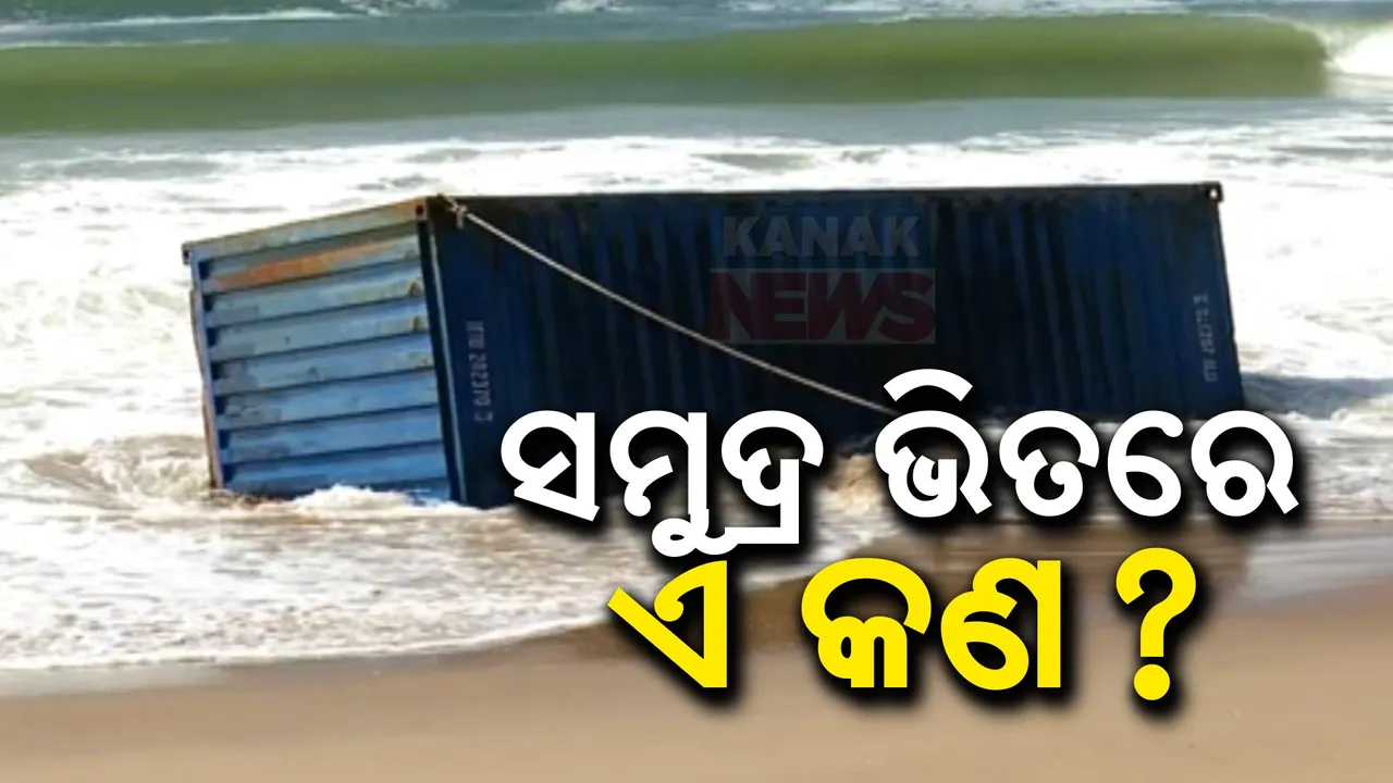  ପୁରୀ ସମୁଦ୍ର କୂଳରେ ଲାଗିଲା ଅଜଣା କଣ୍ଟେନର ;  ଜଗିଛି ପୋଲିସ