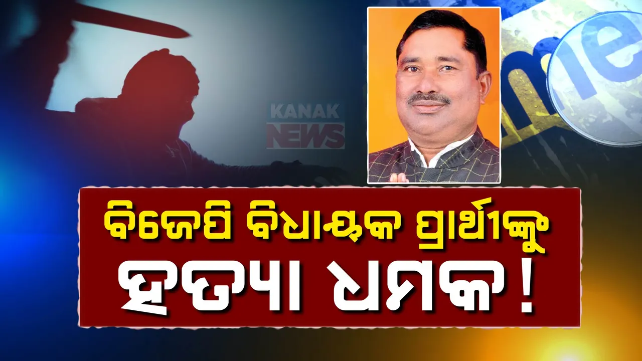  ବିଜେପି ବିଧାୟକ ପ୍ରାର୍ଥୀଙ୍କୁ ହତ୍ୟା ଧମକ ! ଦଶପଲ୍ଲା ବିଜେପି ବିଧାୟକ ପ୍ରାର୍ଥୀ ରାଘବ ମଲ୍ଲିକଙ୍କୁ ଫୋନ ଯୋଗେ ହତ୍ୟା ଧମକ