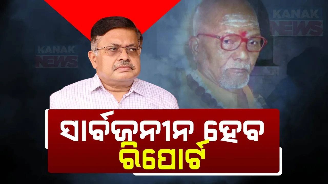  ଆଇନ ମନ୍ତ୍ରୀଙ୍କ ବଡ଼ ବୟାନ; ଖୁବଶୀଘ୍ର ସାର୍ବଜନୀନ ହେବ ସ୍ୱାମୀ ଲକ୍ଷ୍ମଣାନନ୍ଦ ସରସ୍ୱତୀଙ୍କ ହତ୍ୟା ତଦନ୍ତ କମିଶନ ରିପୋର୍ଟ