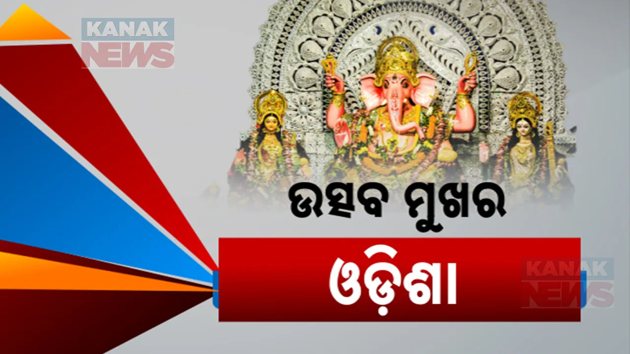  ଅଗ୍ରପୂଜ୍ୟ ଗଜନନଙ୍କ ଜନ୍ମତିଥି ପାଳୁଛି ଦେଶ । ଗାଁ ରୁ ସହର ସବୁଠି ଉତ୍ସବ