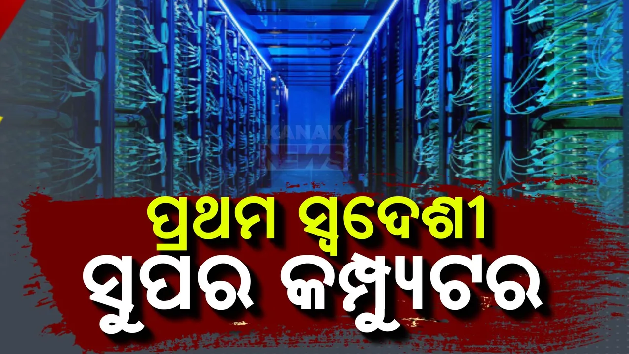  ଦେଶକୁ ମିଳିଲା ସ୍ବଦେଶୀ ସୁପର କମ୍ପ୍ୟୁଟର । ତିନୋଟି କମ୍ପୁଟରକୁ ଦେଶ ଉଦ୍ଦେଶ୍ୟରେ ଉତ୍ସର୍ଗ କଲେ ପ୍ରଧାନମନ୍ତ୍ରୀ ନରେନ୍ଦ୍ର ମୋଦୀ