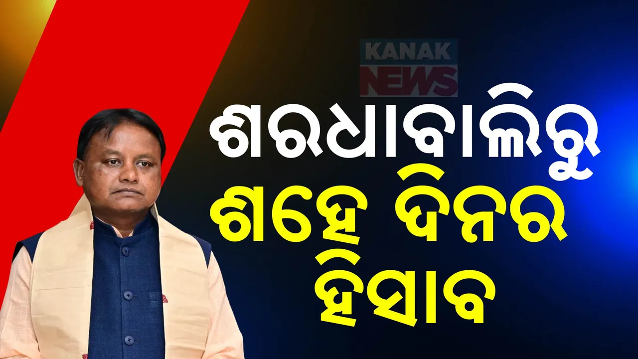  ୧୦୦ ଦିନରେ ମୋହନ ସରକାର । ଶରଧାବାଲିରୁ ବଖାଣିଲେ ସଫଳତା । ମୋହନ ମାଝୀ କହିଲେ....