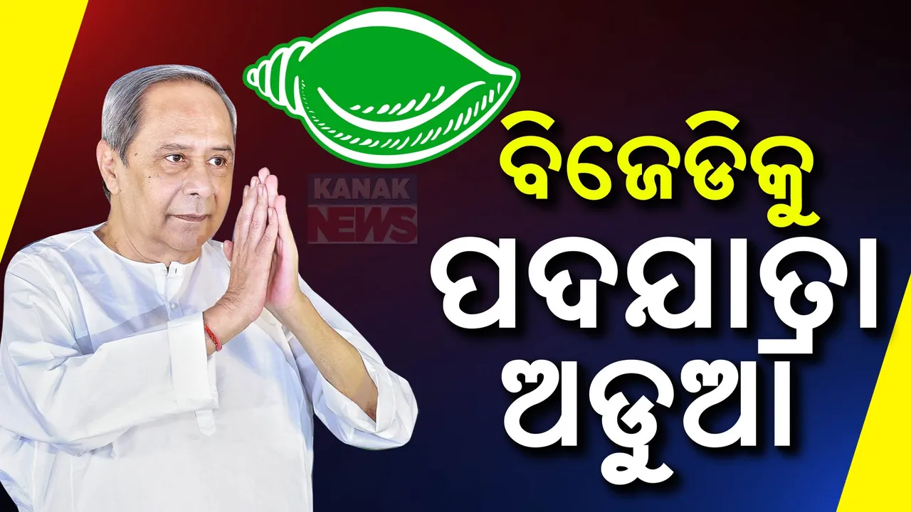  ପଦଯାତ୍ରାରେ ପଦାରେ ପଡିପାରେ ବିଜେଡି ବିବାଦ । ବଢୁଛି ଦଳୀୟ କନ୍ଦଳ ଭୟ ।