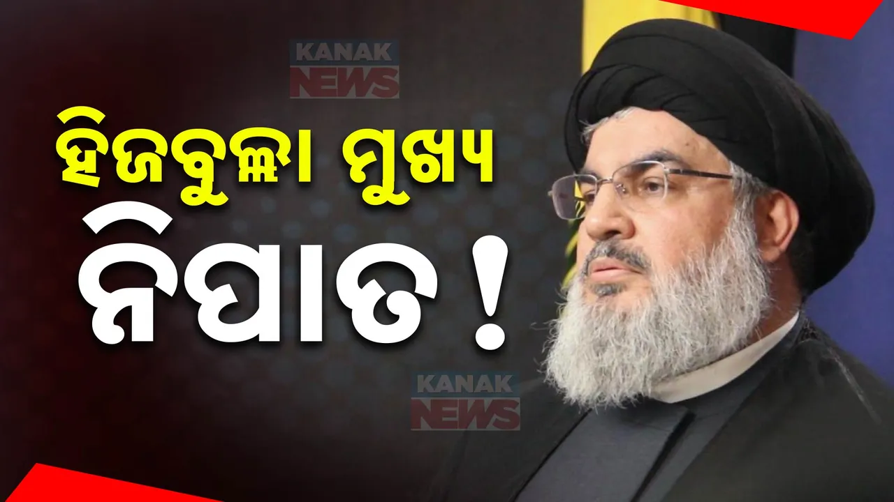  ହିଜବୁଲ୍ଲା ମୁଖ୍ୟ ହସନ ନସରୁଲ୍ଲାହ ନିପାତ; ଇସ୍ରାଏଲ ଡିଫେନ୍ସ ଫୋର୍ସର ଦାବି