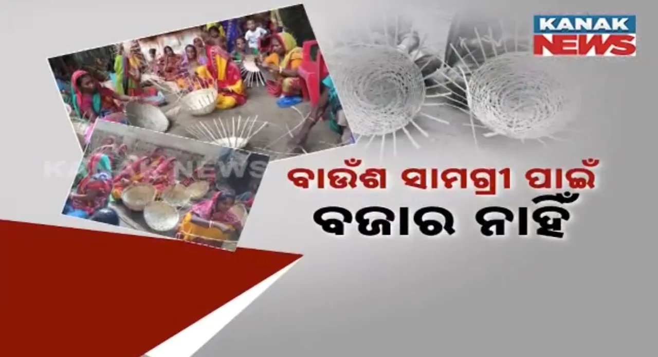  ବୁଡିବାକୁ ବସିଲାଣି ବାଉଁଶ କଳା । ପ୍ଲାଷ୍ଟିକ ସାମଗ୍ରୀର ବହୁଳ ବ୍ୟବହାର ଯୋଗୁଁ କମୁଛି ବ୍ୟବସାୟ