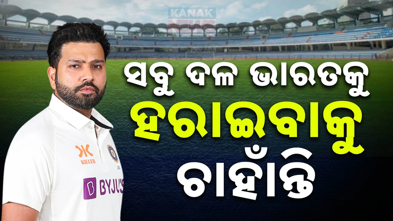  ବାଂଲାଦେଶ ଅଧିନାୟକଙ୍କ ପ୍ରେସମିଟ୍ ପରେ ରୋହିତଙ୍କ ଜବାବ । କହିଲେ, ସବୁ ଦଳ ଭାରତକୁ ହରାଇବାକୁ ଚାହାଁନ୍ତି।