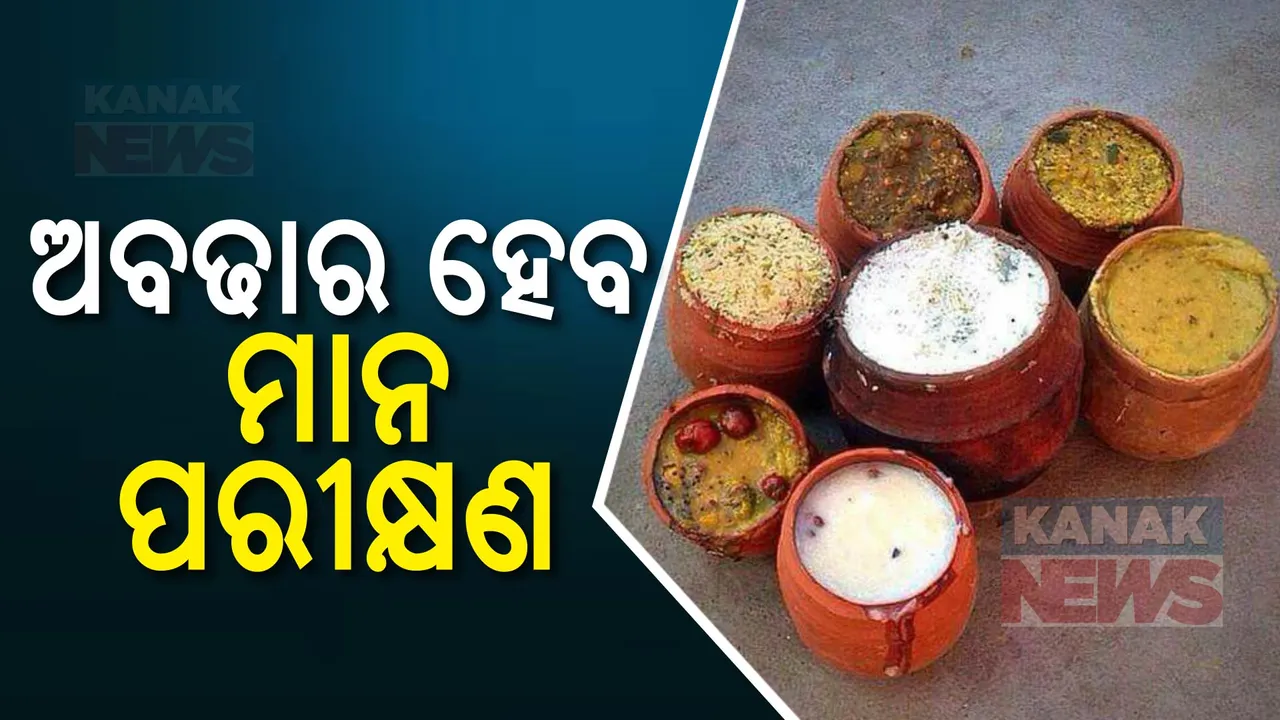  ଶ୍ରୀମନ୍ଦିର ମହାପ୍ରସାଦର ହେବ ମାନ ପରୀକ୍ଷଣ: ଆଇନମନ୍ତ୍ରୀ ପୃଥ୍ୱୀରାଜ ହରିଚନ୍ଦନଙ୍କ ବଡ଼ ବୟାନ