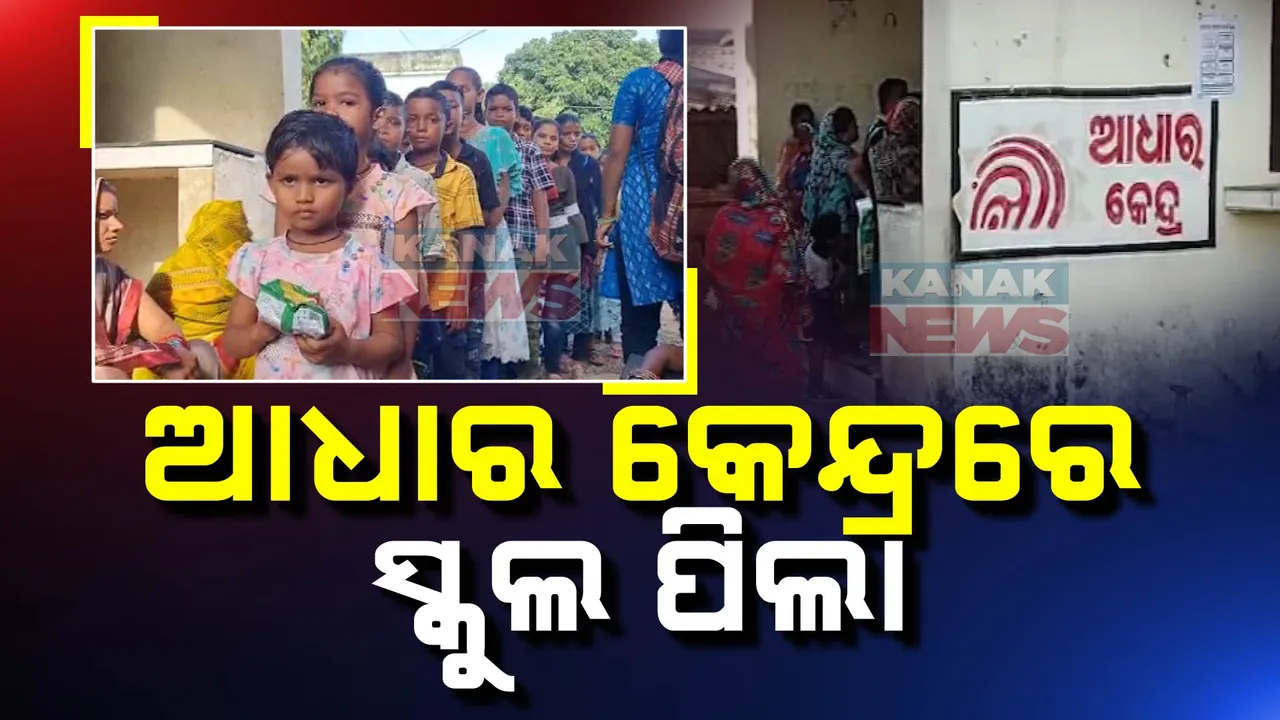  ଆଧାର କେନ୍ଦ୍ରରେ ସ୍କୁଲ ପିଲା ; ବ୍ଲକ ପରିସରରେ ବଡିଭୋରରୁ ଭିଡ଼ ଲଗାଇଛନ୍ତି ଛାତ୍ରଛାତ୍ରୀ  ।