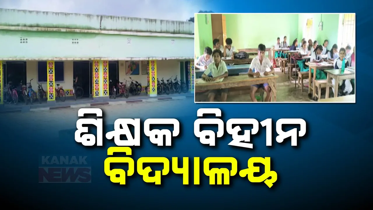  ୬୦ ଲକ୍ଷ ଖର୍ଚ୍ଚରେ ବଦଳିଛି ବିଦ୍ୟାଳୟର ଚିତ୍ର । ହେଲେ ହୋଇନି ଭିତ୍ତିଭୂମିର ବିକାଶ