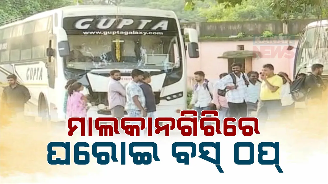  ମାଲକାନଗିରିରେ ଲକ୍ଷ୍ମୀ ବସ୍ ସେବାକୁ ବିରୋଧ । ଆଜିଠୁ ଘରୋଇ ବସ୍ ଚଳାଚଳ ବନ୍ଦ ।