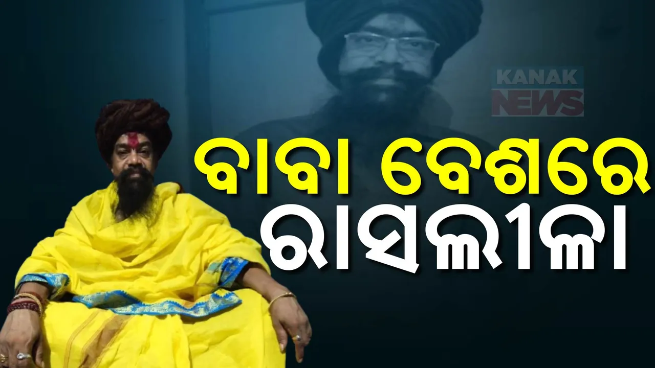  ଖୋଲୁଛି ରଙ୍ଗିଲା ବାବାଙ୍କ ଗୁମର; ଆଶ୍ରମ ଭିତରେ କରୁଥିଲା ରାସଲୀଳା !