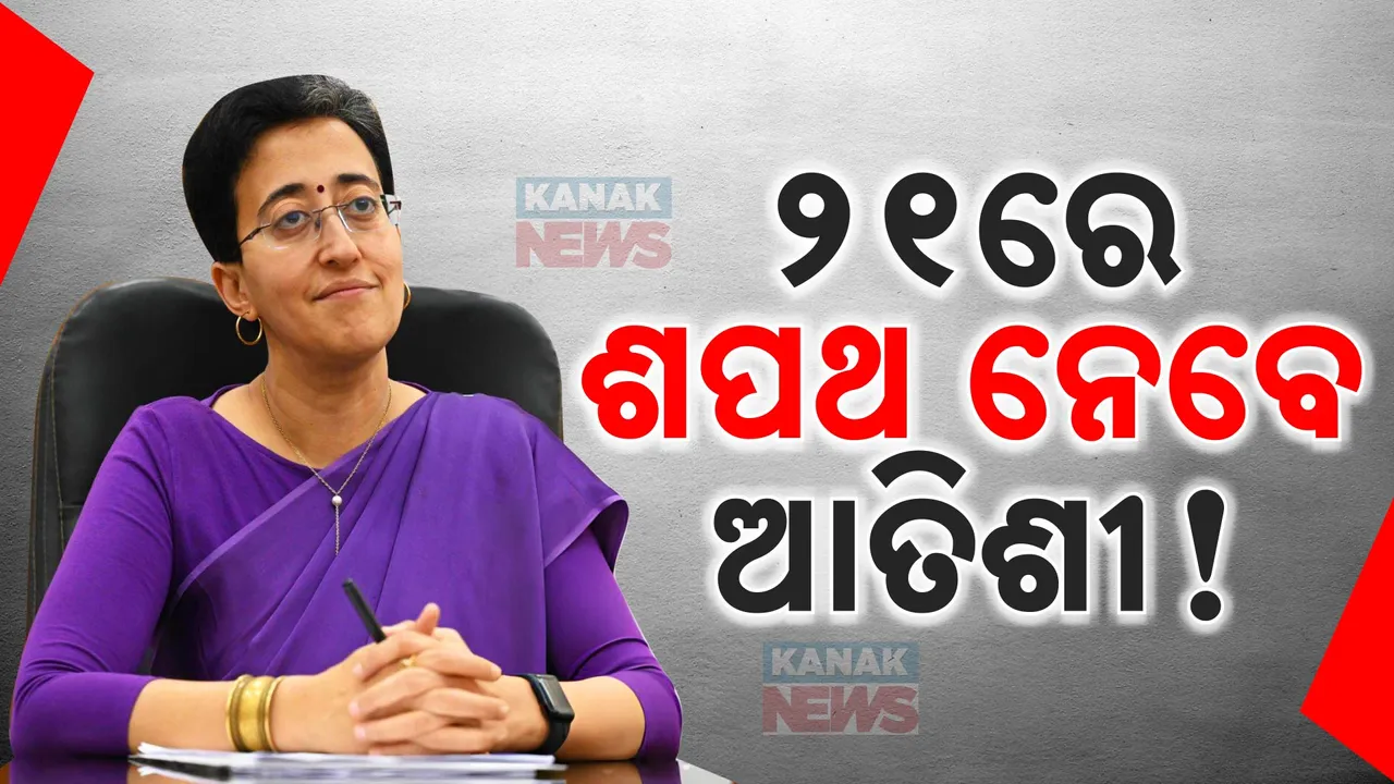  ଆସନ୍ତା ୨୧ରେ ଦିଲ୍ଲୀ ମୁଖ୍ୟମନ୍ତ୍ରୀଭାବେ ଶପଥ ନେଇପାରନ୍ତି ଆତିଶୀ ମର୍ଲେନା । ରାଷ୍ଟ୍ରପତିଙ୍କୁ ଉପରାଜ୍ୟପାଳଙ୍କ ପ୍ରସ୍ତାବ ପତ୍ର