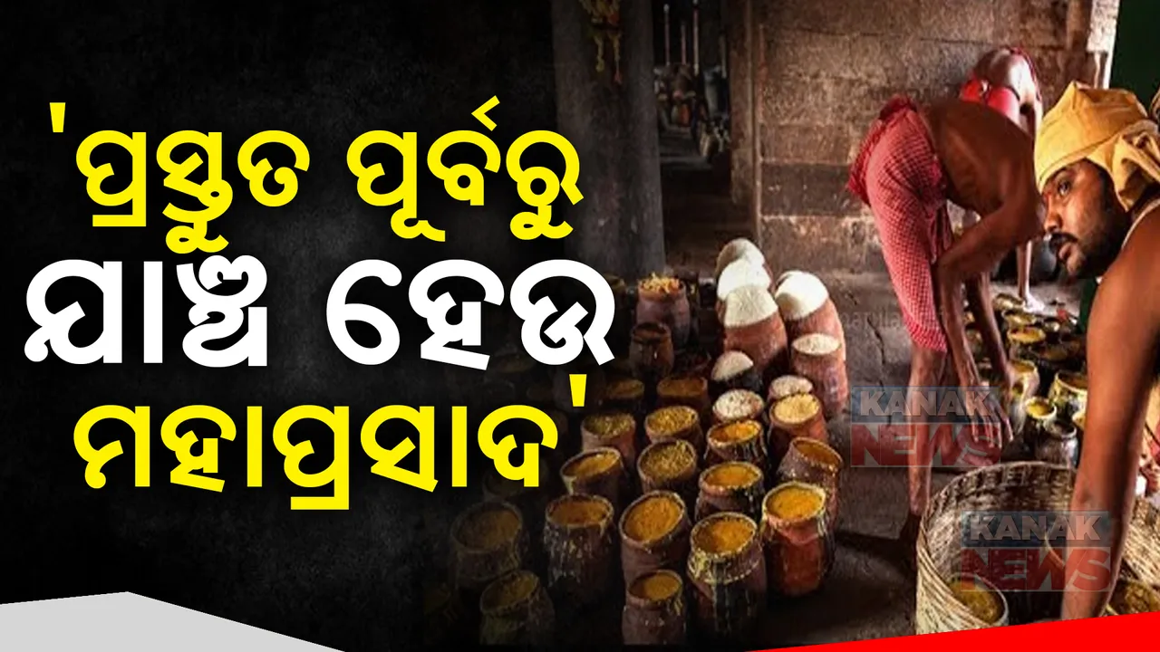  ସୁଆର, ମହାସୁଆର ନିଯୋଗ ସାଧାରଣ ସଂପାଦକଙ୍କ ଦାବି । ମହାପ୍ରସାଦ ପ୍ରସ୍ତୁତ ପରେ ନୁହେଁ ବରଂ ପୂର୍ବରୁ କରାଯାଉ ଯାଞ୍ଚ