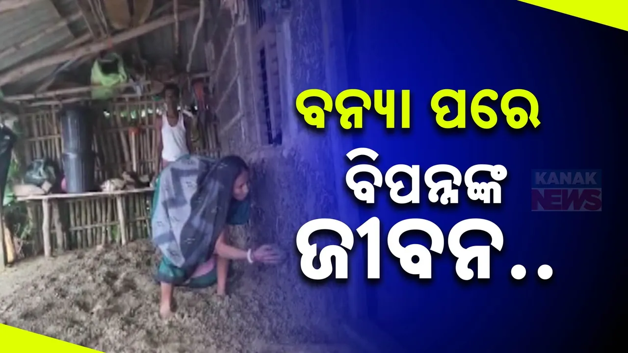  ବନ୍ୟା ଛାଡ଼ିବା ପରେ କେମିତି ଅଛନ୍ତି ବିପନ୍ନ: ସୁବର୍ଣ୍ଣରେଖା ପାଣି ଫେରିଯିବା ପରେ ଭଙ୍ଗା ଘରକୁ ସଜାଡିବାରେ ବ୍ୟସ୍ତ ବିପନ୍ନ