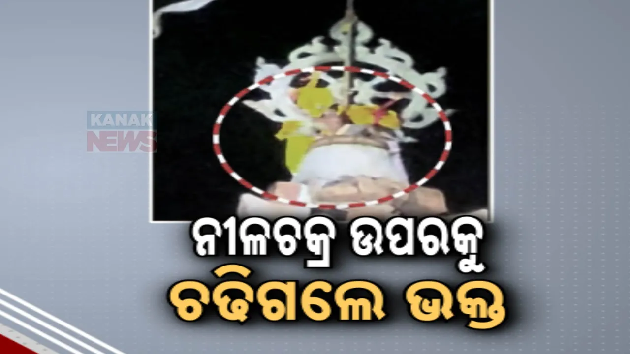  ଶ୍ରୀମନ୍ଦିର ନୀଳଚକ୍ର ପାଖକୁ ଚଢିଗଲେ ବ୍ୟକ୍ତି ; ଉଦ୍ଧାର କଲେ ସେବାୟତ