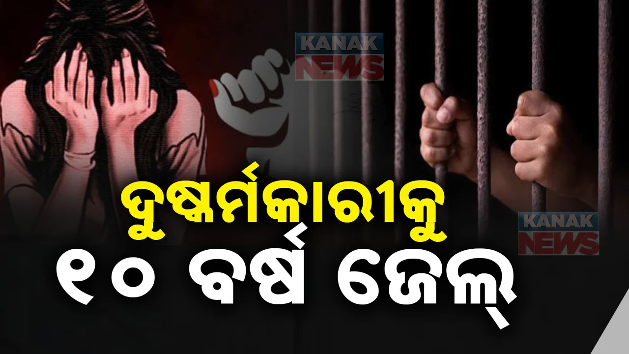  ଦିବ୍ୟାଙ୍ଗ ମହିଳାଙ୍କୁ ଦୁଷ୍କର୍ମ ମାମଲାରେ ମିଳିଲା ନ୍ୟାୟ: ଦୁଷ୍କର୍ମକାରୀ ରମେଶ ଜେନାକୁ ୧୦ ବର୍ଷ ଜେଲ୍‌ ଦଣ୍ଡ ଶୁଣାଇଲେ ଭୁବନେଶ୍ୱର ଏଡିଜେ-୪ କୋର୍ଟ