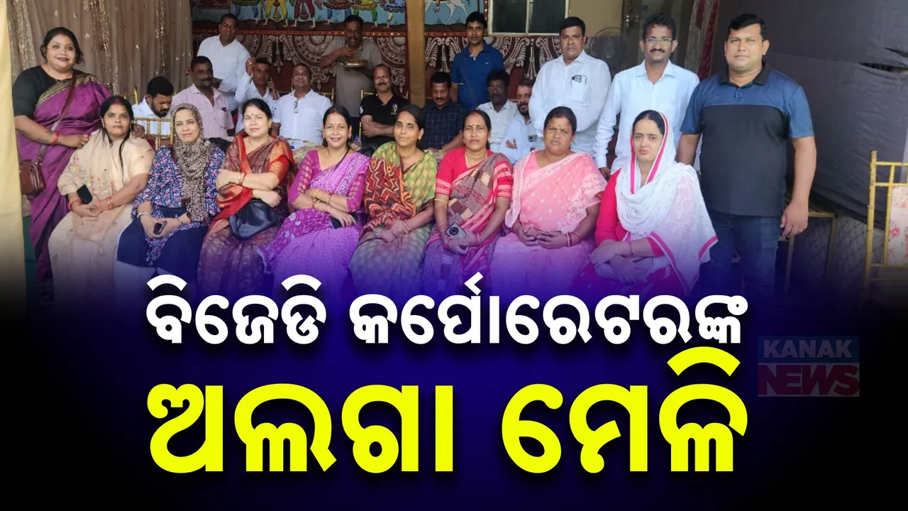  ପୁଣି ପଦାରେ ପଡ଼ିଲା ବିଜେଡି କଳି; ବୈଠକରେ ଯୋଗ ନଦେଇ ଅଲଗା ମେଳିକୁ ନେଇ ବଢିଲା ଚର୍ଚ୍ଚା