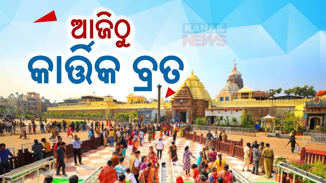  ଆଜିଠୁ ଶ୍ରୀମନ୍ଦିରରେ କାର୍ତ୍ତିକ ନୀତି: ରାଧାଦାମୋଦର ବେଶରେ ଭକ୍ତଙ୍କୁ ଦର୍ଶନ ଦେଉଛନ୍ତି ମହାପ୍ରଭୁ