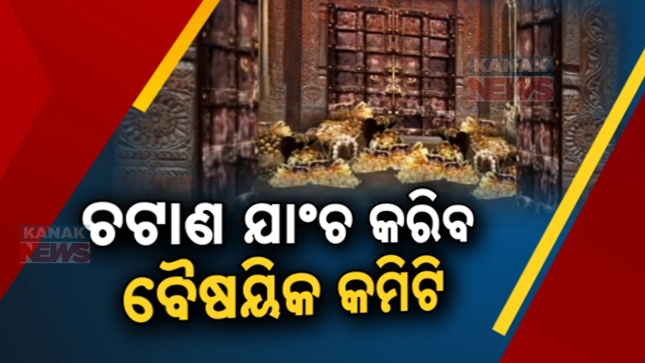  ଆଜି ଶ୍ରୀମନ୍ଦିର ରତ୍ନଭଣ୍ଡାରର ହେବ ବୈଷୟିକ ସର୍ଭେ, ୧୦ଦିନ ମଧ୍ୟରେ ଆସିବ ଚୂଡ଼ାନ୍ତ ରିପୋର୍ଟ
