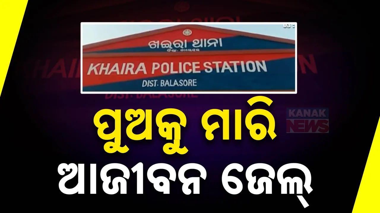  ପୁତ୍ରହନ୍ତା ବାପାକୁ ଆଜୀବନ କାରାଦଣ୍ଡ । ୪ ମାସର ପୁଅକୁ ଅପହରଣ କରି ନୃଶଂସ ଭାବେ ହତ୍ୟା କରିଥିଲା ବାପା