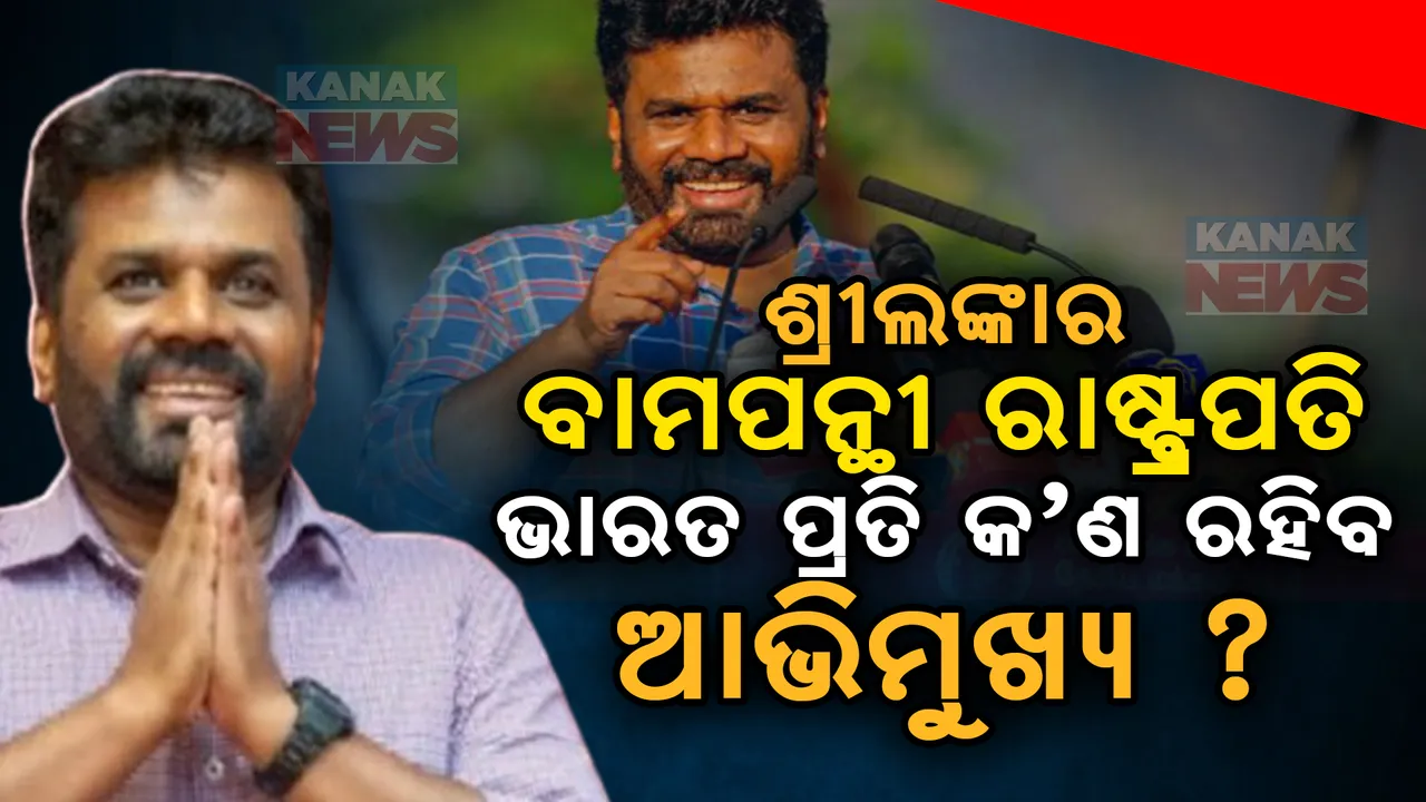  ଶ୍ରୀଲଙ୍କାରେ ବାମପନ୍ଥୀ ସରକାର ଆସିବା ପରେ କ’ଣ ରହିବ ଭାରତ ପ୍ରତି ଆଭିମୁଖ୍ୟ । ଚୀନ ସହ ମିଶି ଭାରତ ସହ କରିବେ ନାହିଁ ତ ଶତ୍ରୁତା ?