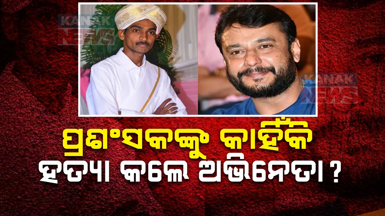  ରେଣୁକାସ୍ୱାମୀ ହତ୍ୟା ମାମଲାର ଫିଟୁଛି ଗୁମର; ଗୁପ୍ତାଙ୍ଗରେ ଦିଆଯାଇଥିଲା କରେଣ୍ଟ
