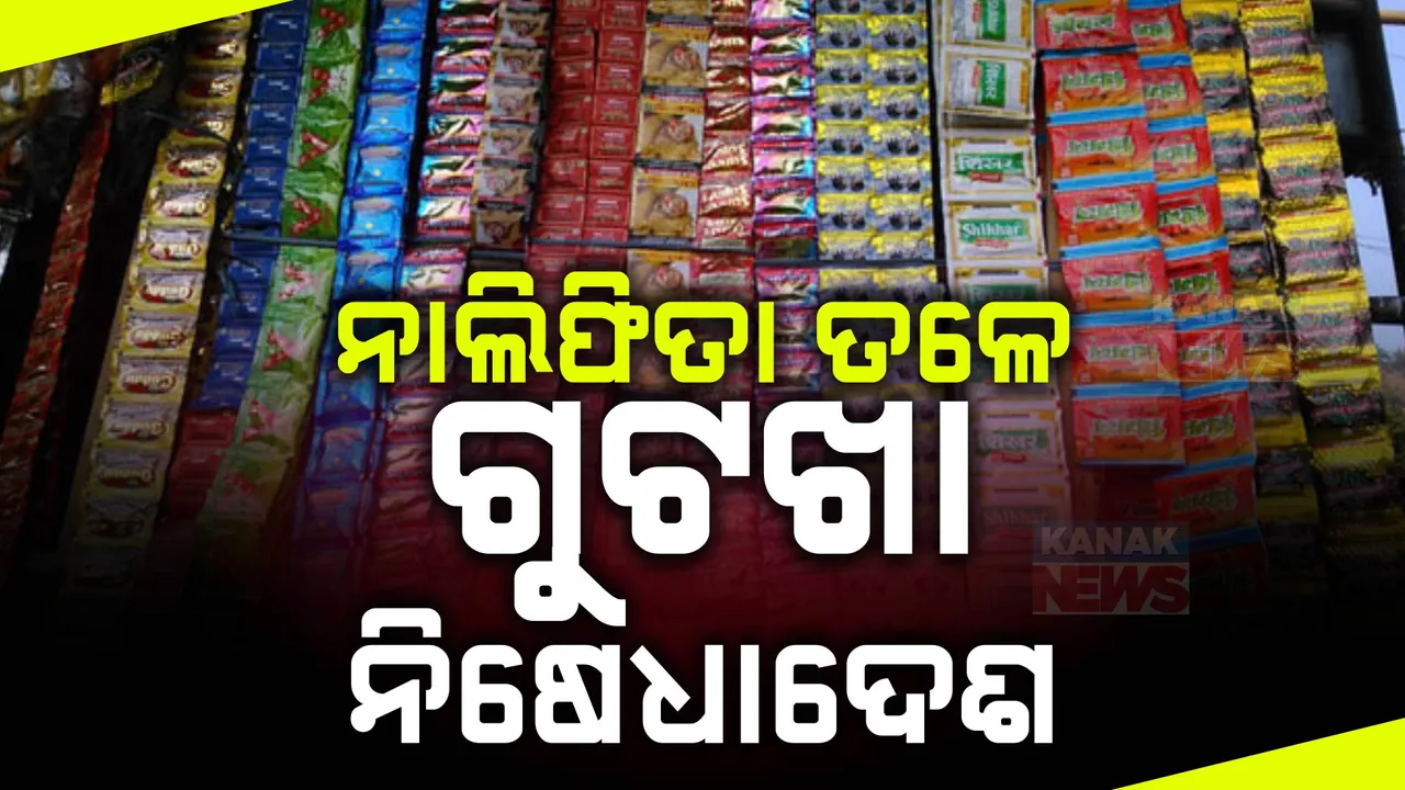  ନାଲିଫିତା ତଳେ ଗୁଟଖା ନିଷେଧାଦେଶ । ଗୁଟଖାରୁ ବାର୍ଷିକ ରାଜସ୍ୱ ୧୦୧୨ କୋଟି ।