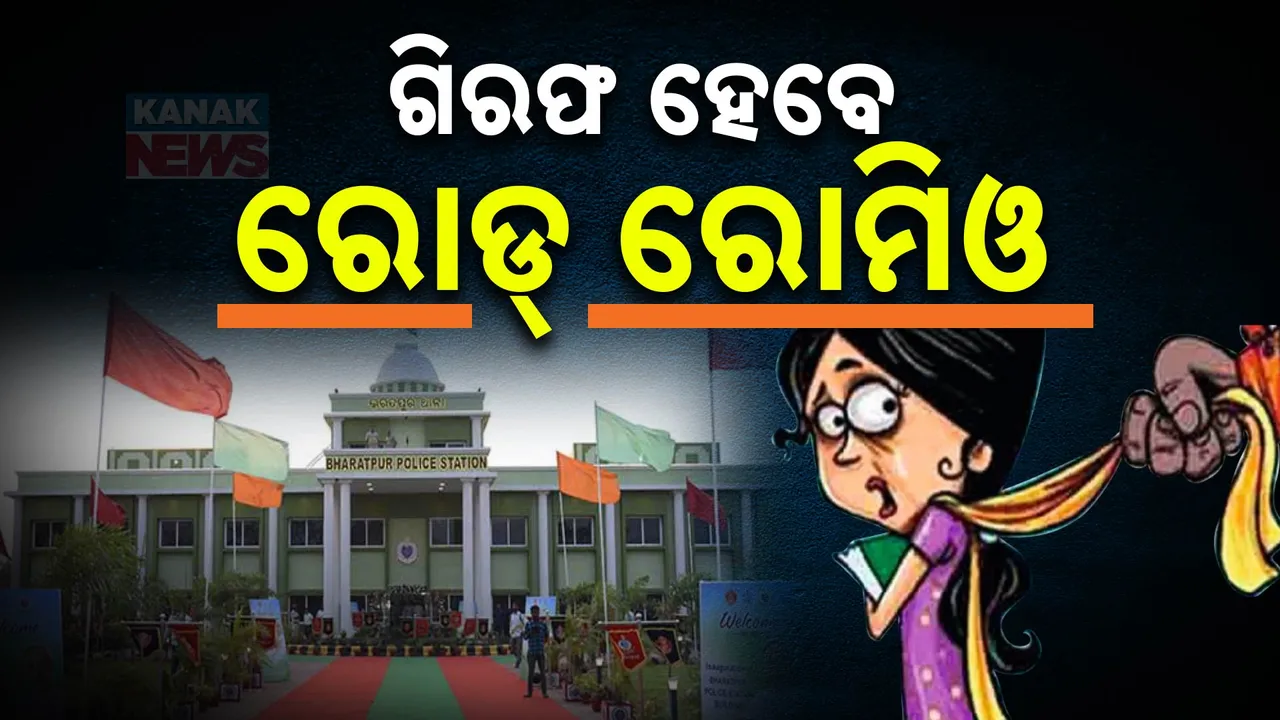  ବନ୍ଧା ହେବେ ରୋଡ୍ ରୋମିଓ । କ୍ରାଇମବ୍ରାଞ୍ଚ ତଦନ୍ତ ନିର୍ଦ୍ଦେଶ ଦେଲେ ଡିଜିପି ।