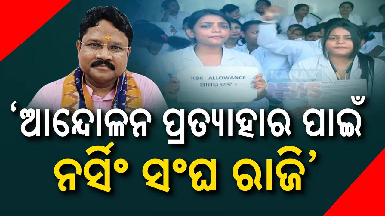  ଲୋକସଭା ଭବନରେ ନର୍ସଙ୍କ ସହ ବିଭାଗୀୟ ମନ୍ତ୍ରୀଙ୍କ ଆଲୋଚନା: ମୁକେଶ ମହାଲିଙ୍ଗ କହିଲେ, ଆନ୍ଦୋଳନ ପ୍ରତ୍ୟାହାର ପାଇଁ ରାଜି ହୋଇଛନ୍ତି ନର୍ସିଂ ଅଫିସର