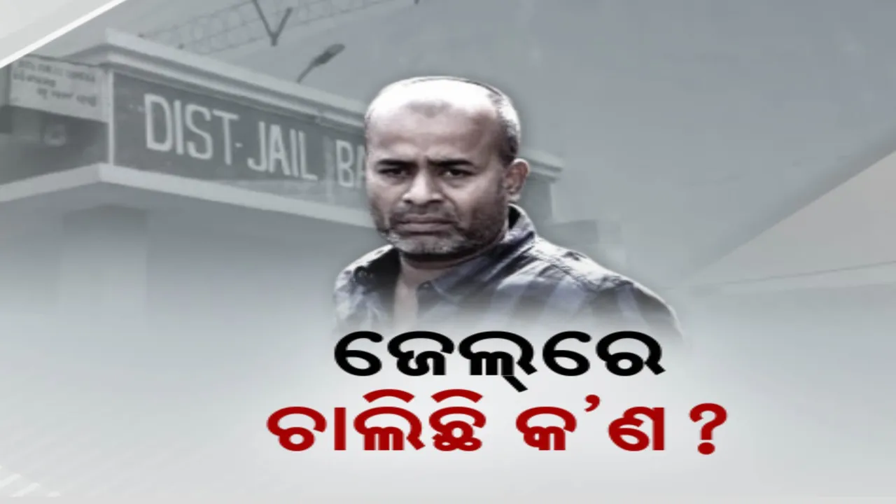  ସାମ୍ନାକୁ ଆସିଲା ଜେଲ୍ ଭିତର ସତ ; ଗ୍ୟାଙ୍ଗଷ୍ଟାର ସୁଶାନ୍ତ ଧଳସାମନ୍ତ ସେଲରୁ ମିଳିଲା ମୋବାଇଲ୍ ଫୋନ୍