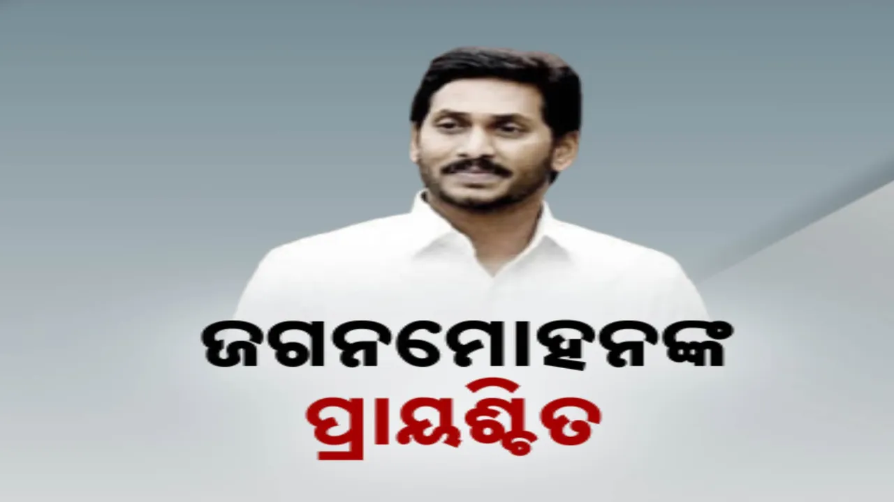  ଲଡୁ ବିବାଦରେ ଶନିବାର ତିରୁପତି ଯିବେ ୱାଇଏସଆର ସିପି ମୁଖ୍ୟ ଜଗନମୋହନ ରେଡ୍ଡୀ: କ୍ଷମାପ୍ରାର୍ଥନା ପାଇଁ କରିବେ ଦିନିକିଆ ଅନୁଷ୍ଠାନ କାର୍ଯ୍ୟକ୍ରମ